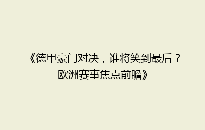 《德甲豪门对决，谁将笑到最后？欧洲赛事焦点前瞻》