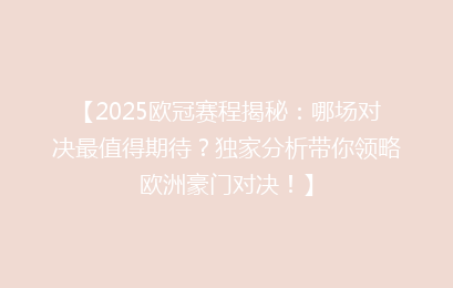 【2025欧冠赛程揭秘：哪场对决最值得期待？独家分析带你领略欧洲豪门对决！】