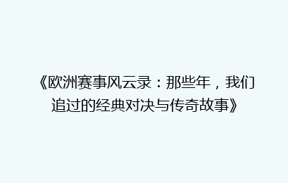 《欧洲赛事风云录：那些年，我们追过的经典对决与传奇故事》