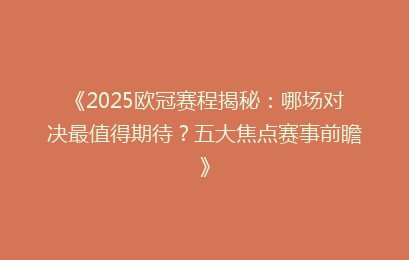 《2025欧冠赛程揭秘：哪场对决最值得期待？五大焦点赛事前瞻》