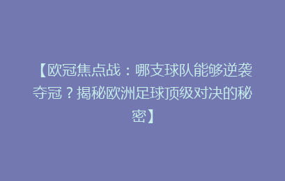 【欧冠焦点战：哪支球队能够逆袭夺冠？揭秘欧洲足球顶级对决的秘密】