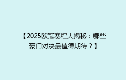 【2025欧冠赛程大揭秘：哪些豪门对决最值得期待？】