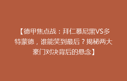 【德甲焦点战：拜仁慕尼黑VS多特蒙德，谁能笑到最后？揭秘两大豪门对决背后的悬念】