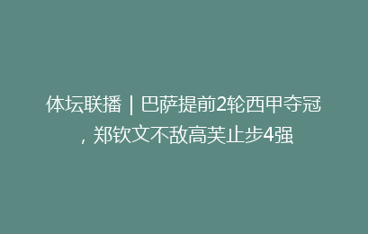 体坛联播｜巴萨提前2轮西甲夺冠，郑钦文不敌高芙止步4强