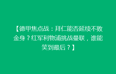 【德甲焦点战：拜仁能否延续不败金身？红军利物浦挑战曼联，谁能笑到最后？】