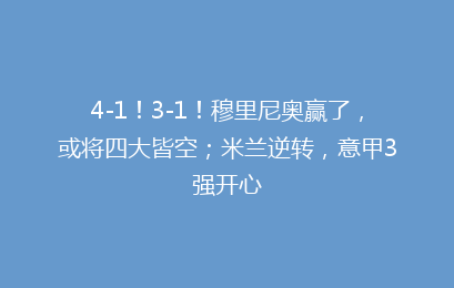 4-1！3-1！穆里尼奥赢了，或将四大皆空；米兰逆转，意甲3强开心