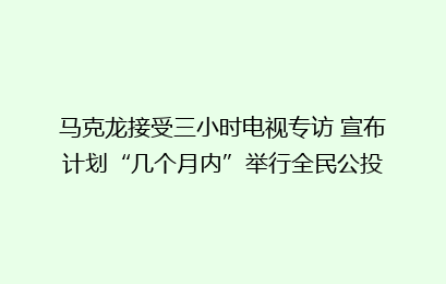 马克龙接受三小时电视专访 宣布计划“几个月内”举行全民公投