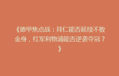 《德甲焦点战：拜仁能否延续不败金身，红军利物浦能否逆袭夺冠？》
