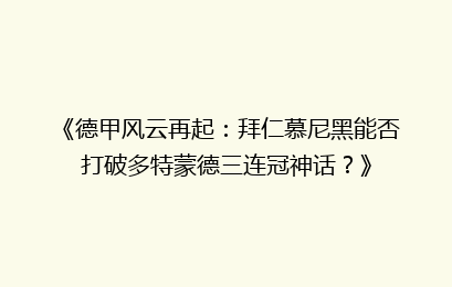《德甲风云再起：拜仁慕尼黑能否打破多特蒙德三连冠神话？》