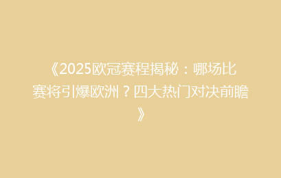 《2025欧冠赛程揭秘:哪场比赛将引爆欧洲?四大热门对决前瞻》