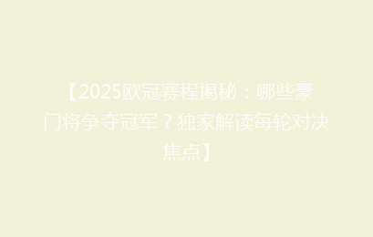 【2025欧冠赛程揭秘：哪些豪门将争夺冠军？独家解读每轮对决焦点】