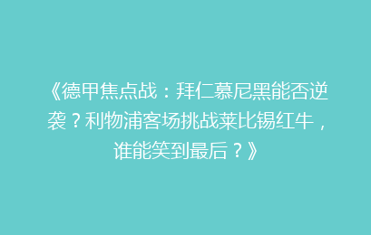 《德甲焦点战：拜仁慕尼黑能否逆袭？利物浦客场挑战莱比锡红牛，谁能笑到最后？》