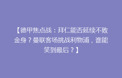 【德甲焦点战：拜仁能否延续不败金身？曼联客场挑战利物浦，谁能笑到最后？】