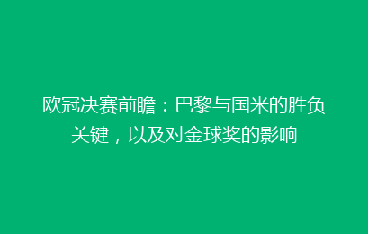 欧冠决赛前瞻:巴黎与国米的胜负关键,以及对金球奖的影响
