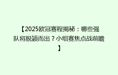 【2025欧冠赛程揭秘：哪些强队将脱颖而出？小组赛焦点战前瞻】