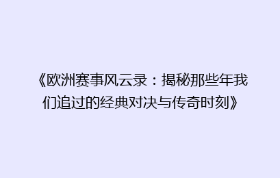 《欧洲赛事风云录：揭秘那些年我们追过的经典对决与传奇时刻》
