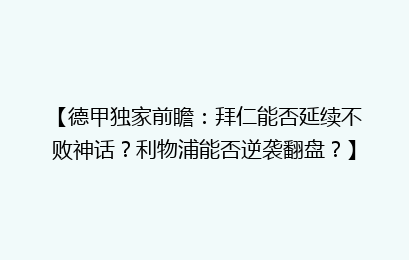 【德甲独家前瞻：拜仁能否延续不败神话？利物浦能否逆袭翻盘？】
