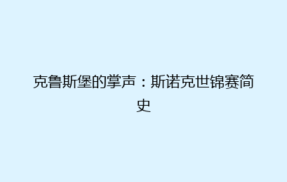 克鲁斯堡的掌声：斯诺克世锦赛简史