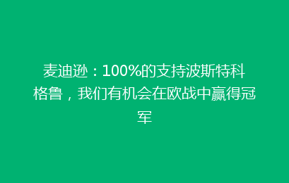 麦迪逊：100%的支持波斯特科格鲁，我们有机会在欧战中赢得冠军