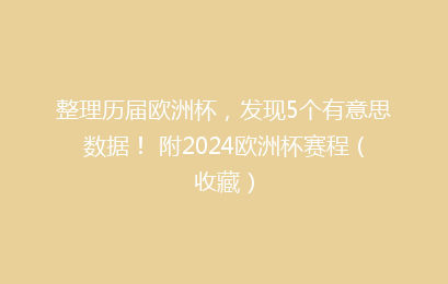 整理历届欧洲杯，发现5个有意思数据！ 附2024欧洲杯赛程（收藏）