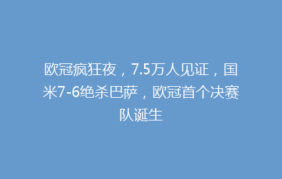 欧冠疯狂夜，7.5万人见证，国米7-6绝杀巴萨，欧冠首个决赛队诞生
