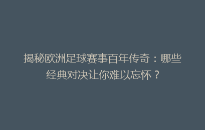 揭秘欧洲足球赛事百年传奇：哪些经典对决让你难以忘怀？