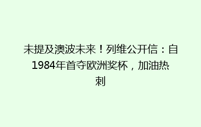 未提及澳波未来!列维公开信:自1984年首夺欧洲奖杯,加油热刺