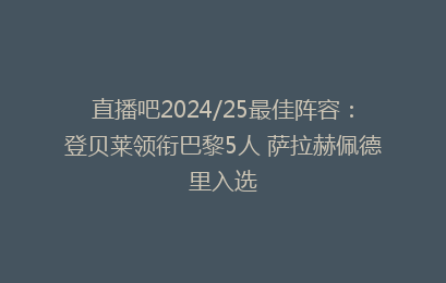 直播吧2024/25最佳阵容:登贝莱领衔巴黎5人 萨拉赫佩德里入选
