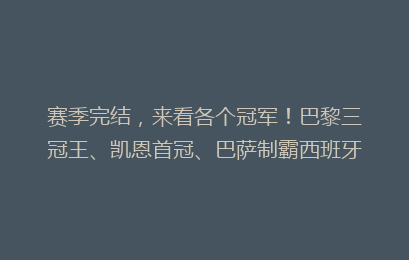 赛季完结，来看各个冠军！巴黎三冠王、凯恩首冠、巴萨制霸西班牙