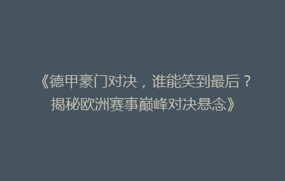 《德甲豪门对决，谁能笑到最后？揭秘欧洲赛事巅峰对决悬念》