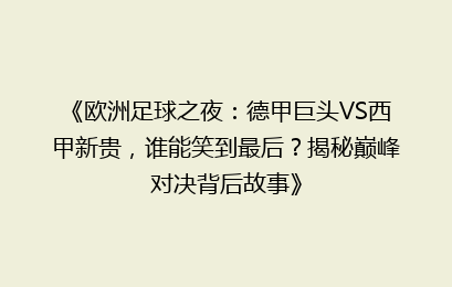《欧洲足球之夜：德甲巨头VS西甲新贵，谁能笑到最后？揭秘巅峰对决背后故事》