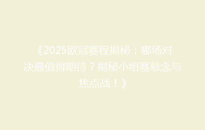 《2025欧冠赛程揭秘：哪场对决最值得期待？揭秘小组赛悬念与焦点战！》