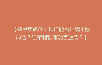 【德甲焦点战：拜仁能否延续不败神话？红军利物浦能否逆袭？】