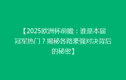 【2025欧洲杯前瞻：谁是本届冠军热门？揭秘各路豪强对决背后的秘密】