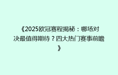 《2025欧冠赛程揭秘：哪场对决最值得期待？四大热门赛事前瞻》