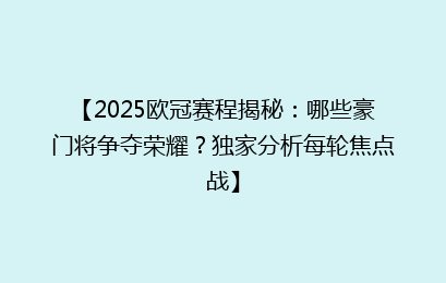 【2025欧冠赛程揭秘：哪些豪门将争夺荣耀？独家分析每轮焦点战】