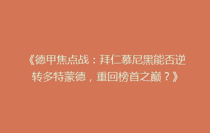 《德甲焦点战：拜仁慕尼黑能否逆转多特蒙德，重回榜首之巅？》