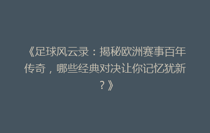 《足球风云录：揭秘欧洲赛事百年传奇，哪些经典对决让你记忆犹新？》
