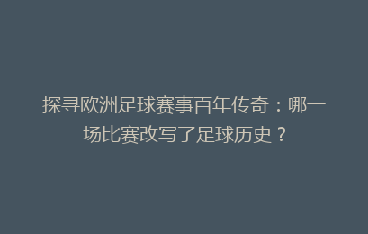 探寻欧洲足球赛事百年传奇：哪一场比赛改写了足球历史？