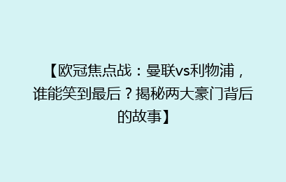 【欧冠焦点战：曼联vs利物浦，谁能笑到最后？揭秘两大豪门背后的故事】