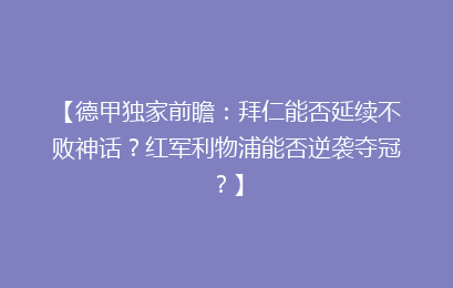 【德甲独家前瞻：拜仁能否延续不败神话？红军利物浦能否逆袭夺冠？】