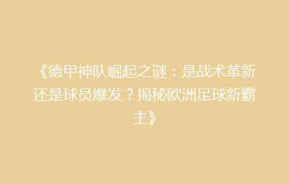 《德甲神队崛起之谜：是战术革新还是球员爆发？揭秘欧洲足球新霸主》
