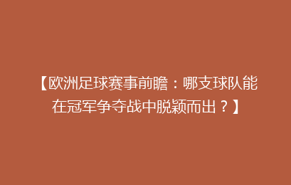 【欧洲足球赛事前瞻：哪支球队能在冠军争夺战中脱颖而出？】