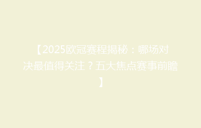 【2025欧冠赛程揭秘：哪场对决最值得关注？五大焦点赛事前瞻】