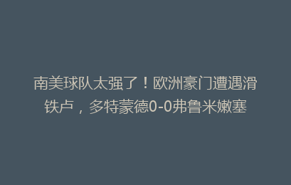 南美球队太强了!欧洲豪门遭遇滑铁卢,多特蒙德0-0弗鲁米嫩塞