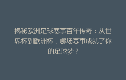 揭秘欧洲足球赛事百年传奇：从世界杯到欧洲杯，哪场赛事成就了你的足球梦？