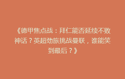 《德甲焦点战：拜仁能否延续不败神话？英超劲旅挑战曼联，谁能笑到最后？》