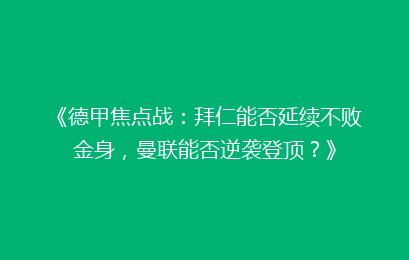 《德甲焦点战：拜仁能否延续不败金身，曼联能否逆袭登顶？》
