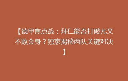【德甲焦点战：拜仁能否打破尤文不败金身？独家揭秘两队关键对决】
