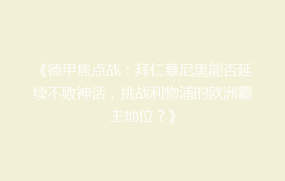 《德甲焦点战：拜仁慕尼黑能否延续不败神话，挑战利物浦的欧洲霸主地位？》
